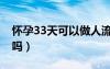 懷孕33天可以做人流嗎（懷孕30天能做人流嗎）