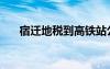 宿遷地稅到高鐵站公交車（宿遷地稅）