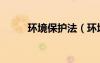環(huán)境保護法（環(huán)境與資源保護法）
