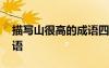 描寫山很高的成語四字成語 描寫山很高的成語