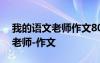 我的語文老師作文800字優(yōu)秀作文 我的語文老師-作文