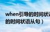 when引導(dǎo)的時(shí)間狀語從句時(shí)態(tài)（when引導(dǎo)的時(shí)間狀語從句）