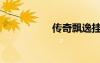 傳奇飄逸掛（飄逸掛）
