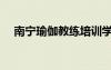 南寧瑜伽教練培訓學校有名（南寧瑜伽）