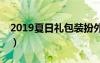 2019夏日禮包裝扮外觀（dnf2012夏日禮包）
