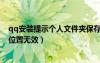 qq安裝提示個(gè)人文件夾保存路徑（qq安裝個(gè)人文件夾保存位置無(wú)效）