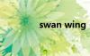 swan wing（swan官網(wǎng)）