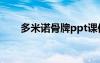 多米諾骨牌ppt課件 多米諾骨牌課件