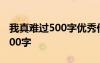我真難過500字優(yōu)秀作文 我真的好難過作文500字