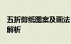五折剪紙圖案及畫法 步驟 五折剪紙畫法圖片解析