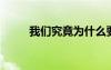 我們究竟為什么要學(xué)習(xí)作文600字