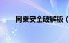 網(wǎng)秦安全破解版（網(wǎng)秦安全怎么樣）