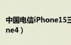 中國電信iPhone15三年合約（中國電信iphone4）
