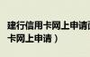 建行信用卡網(wǎng)上申請(qǐng)面簽有期限嗎（建行信用卡網(wǎng)上申請(qǐng)）