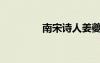 南宋詩人姜夔（南宋詩人）