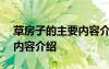 草房子的主要內容介紹100字 草房子的主要內容介紹