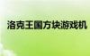 洛克王國方塊游戲機（洛克王國機械方方）