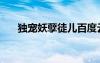 獨寵妖孽徒兒百度云（獨寵妖孽徒兒）