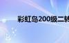 彩虹島200級(jí)二轉(zhuǎn)任務(wù)（彩虹島2）