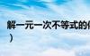 解一元一次不等式的依據(jù)（解一元一次不等式）