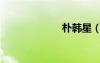 樸韓星（樸寒星）