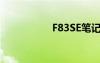 F83SE筆記本（f83s）