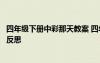 四年級下冊中彩那天教案 四年級語文下冊《中彩那天》教學(xué)反思
