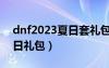 dnf2023夏日套禮包內(nèi)容一覽（dnf2012夏日禮包）