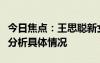 今日焦點(diǎn)：王思聰新女友懶懶承認(rèn)戀情，詳細(xì)分析具體情況