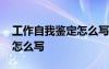 工作自我鑒定怎么寫簡短內(nèi)容 工作自我鑒定怎么寫