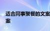 適合同事聚餐的文案短句 適合同事聚餐的文案