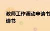 教師工作調(diào)動申請書簡短 教師工作調(diào)動的申請書