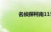 名偵探柯南1152（柯南652）