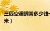三匹空調銅管多少錢一米（空調銅管多少錢一米）