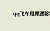 qq飛車甩尾漂移技巧（漂移技巧）