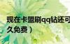 現(xiàn)在卡盟刷qq鉆還可信嗎（怎么刷qq黃鉆永久免費）