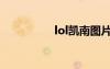 lol凱南圖片（lol凱南）