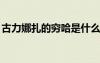 古力娜扎的窮哈是什么意思（古力娜扎的qq）