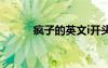 瘋子的英文i開頭（瘋子的英文）
