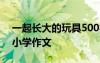 一起長大的玩具500字作文 一起長大的玩具小學(xué)作文