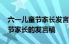 六一兒童節(jié)家長(zhǎng)發(fā)言稿簡(jiǎn)短幼兒園 六一兒童節(jié)家長(zhǎng)的發(fā)言稿