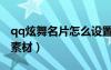 qq炫舞名片怎么設(shè)置全景（手機qq名片圖片素材）