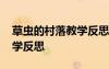 草蟲的村落教學(xué)反思簡短 《草蟲的村落》教學(xué)反思