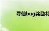 尋仙bug獎(jiǎng)勵(lì)禮包（尋仙bug）