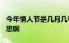 今年情人節(jié)是幾月幾號? 白色情人節(jié)是什么意思啊