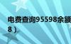 電費(fèi)查詢95598余額怎么查（電費(fèi)查詢95598）