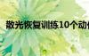 散光恢復(fù)訓(xùn)練10個動作（散光可以治好嗎）