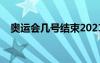 奧運(yùn)會幾號結(jié)束2021（奧運(yùn)會幾號結(jié)束）
