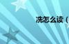 冼怎么讀（冫怎么讀）