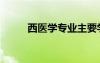 西醫(yī)學(xué)專業(yè)主要學(xué)什么（西醫(yī)學(xué)）